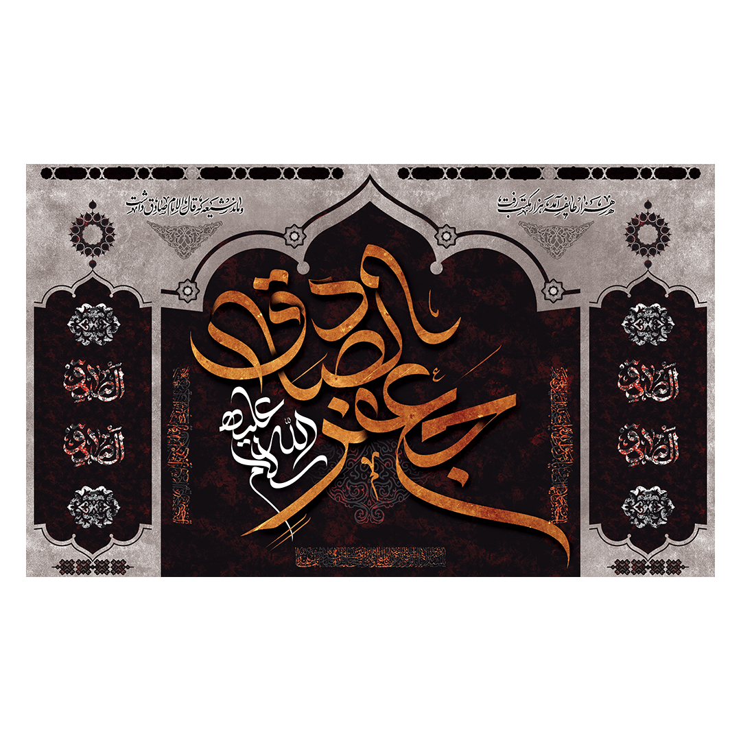 کتیبه شهادت امام صادق علیه السلام 85