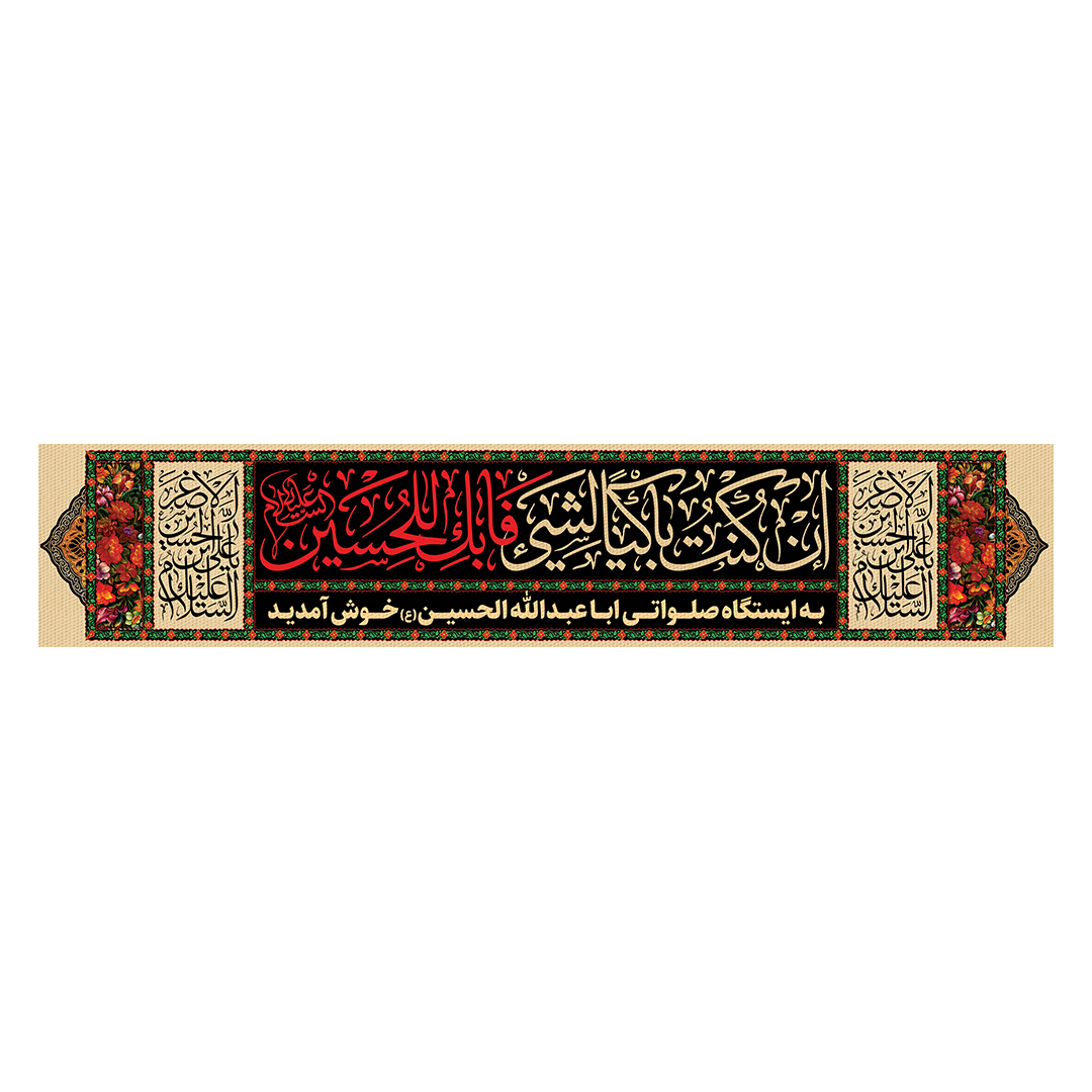 کتیبه موکب و چایخانه محرم 51