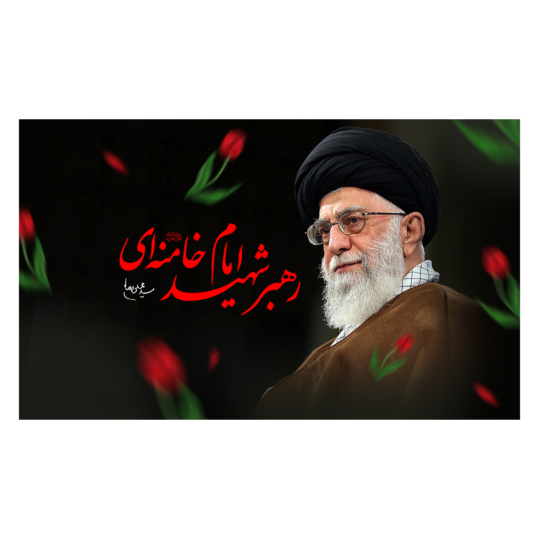 کتیبه شهادت امام خامنه ای 76
