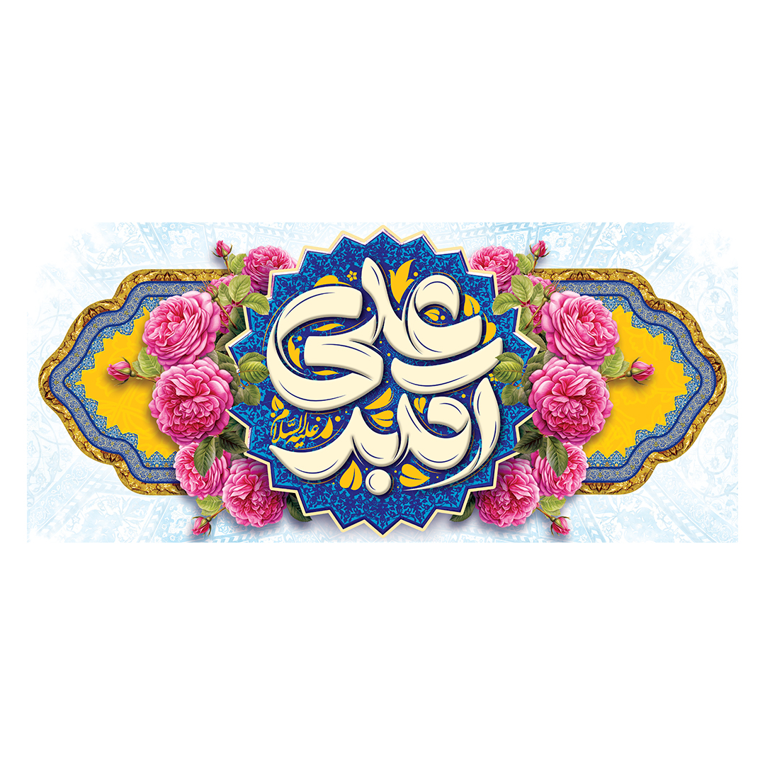 کتیبه ولادت حضرت علی اکبر علیه السلام 3