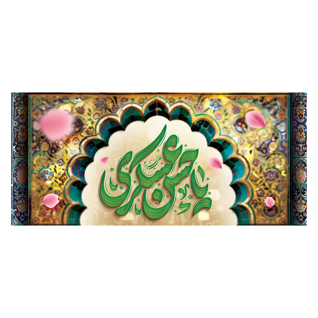 کتیبه ولادت امام حسن عسکری علیه‌السلام 56