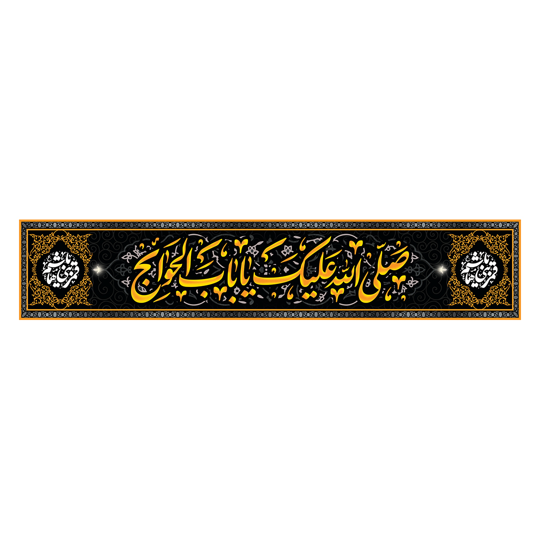 کتیبه شهادت حضرت اباالفضل علیه السلام 18