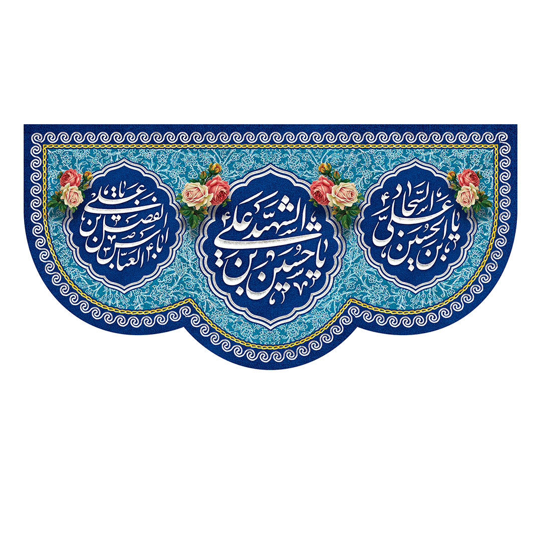 کتیبه اعیاد شعبانیه 84