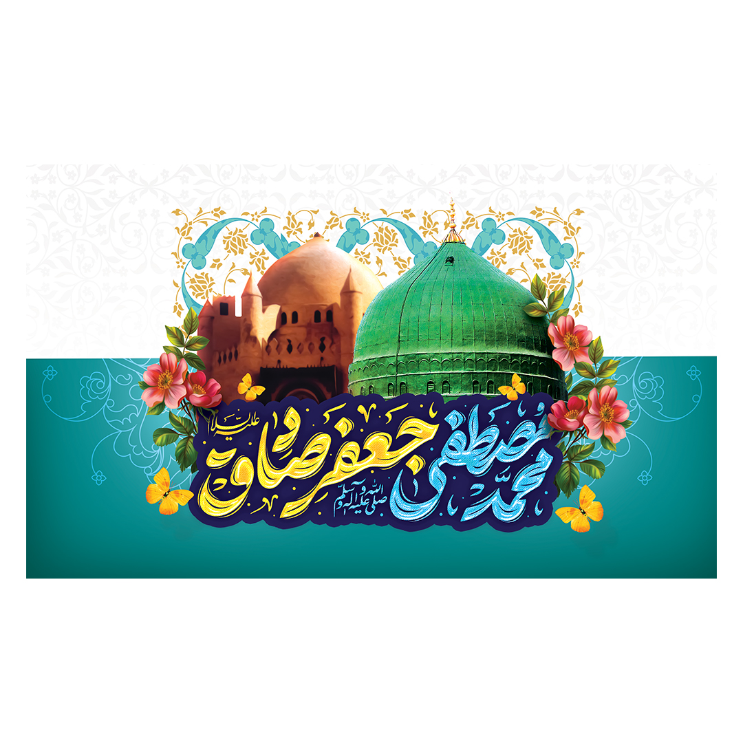 کتیبه ولادت پیامبر و امام صادق علیهماالسلام 48