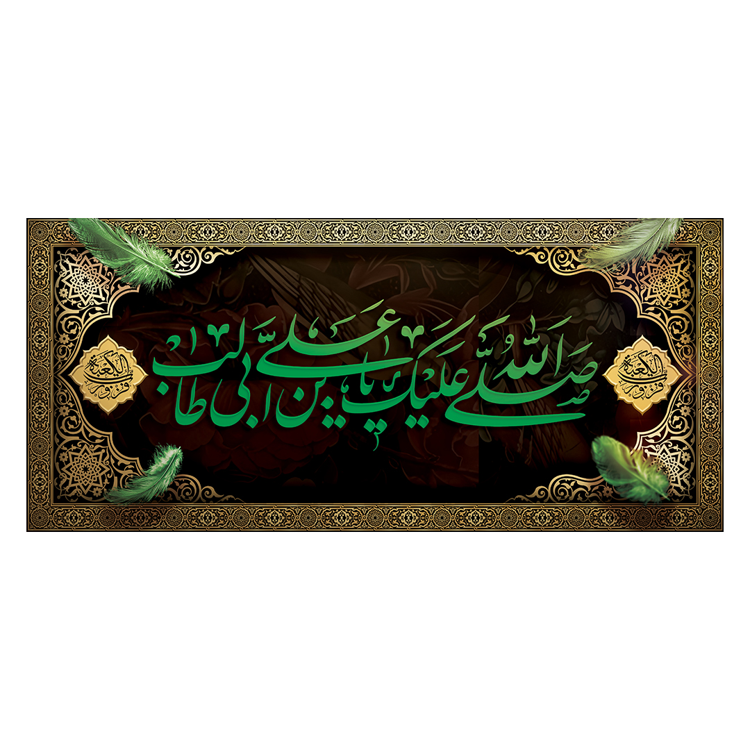 کتیبه شهادت امیرالمومنین علیه السلام 6