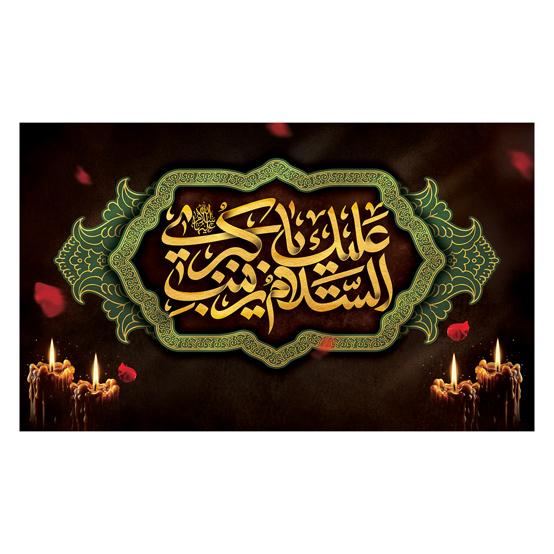 کتیبه وفات حضرت زینب علیهاالسلام 21