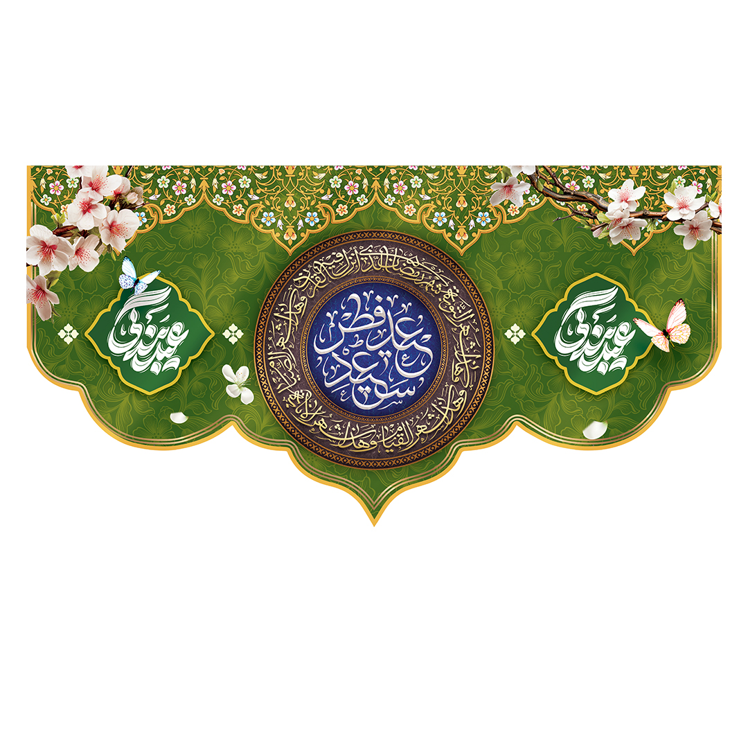 کتیبه عید فطر 30