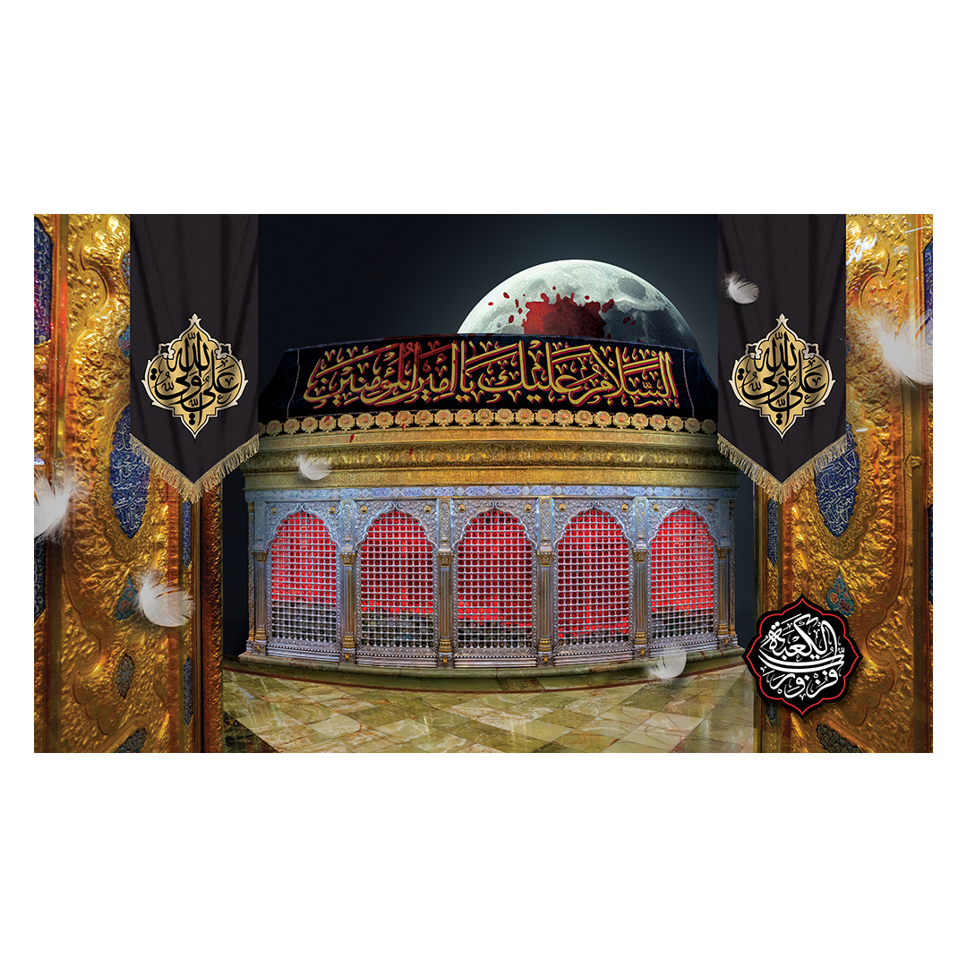 کتیبه شهادت امیرالمومنین علیه السلام 124
