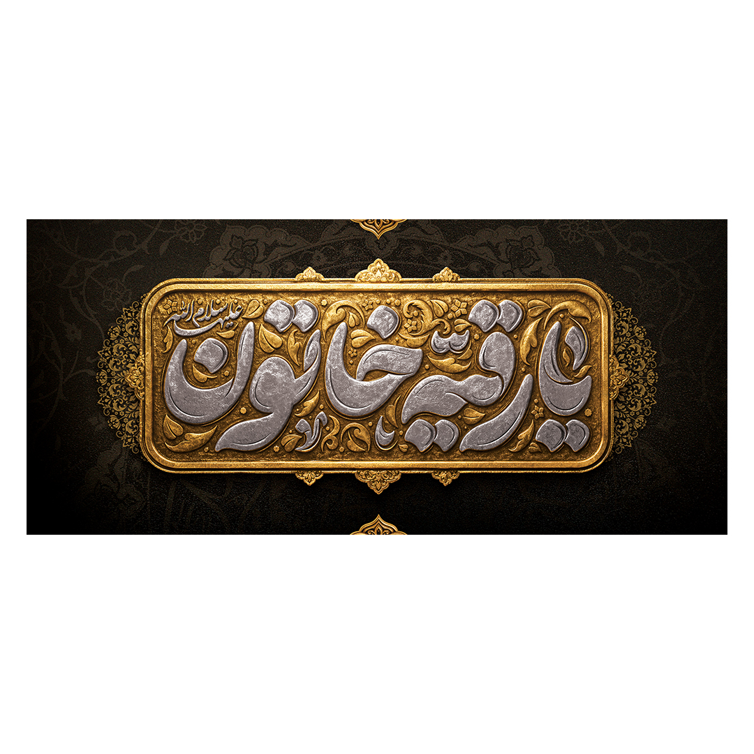 کتیبه شهادت حضرت رقیه علیها السلام 79