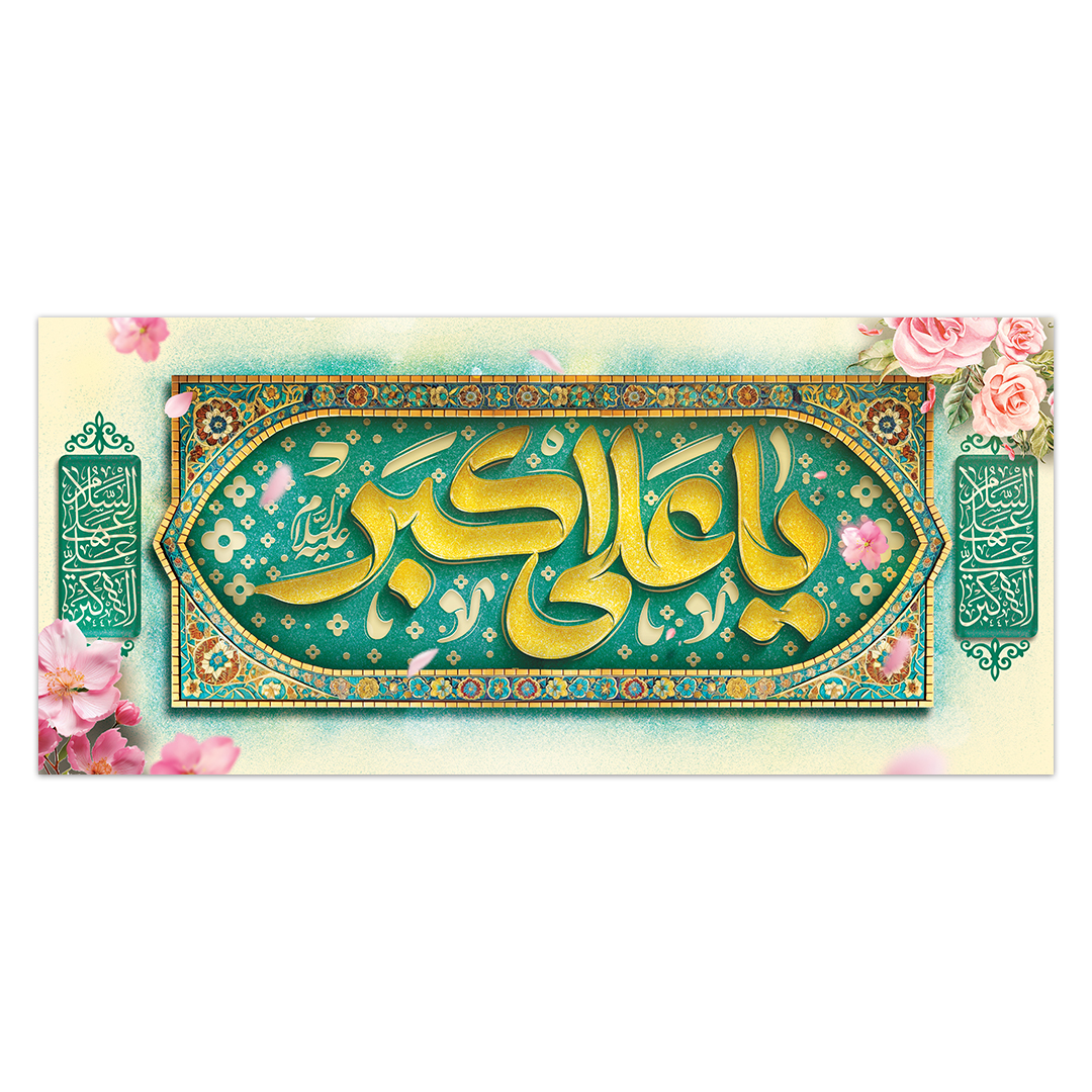 کتیبه ولادت حضرت علی اکبر علیه السلام ۵2