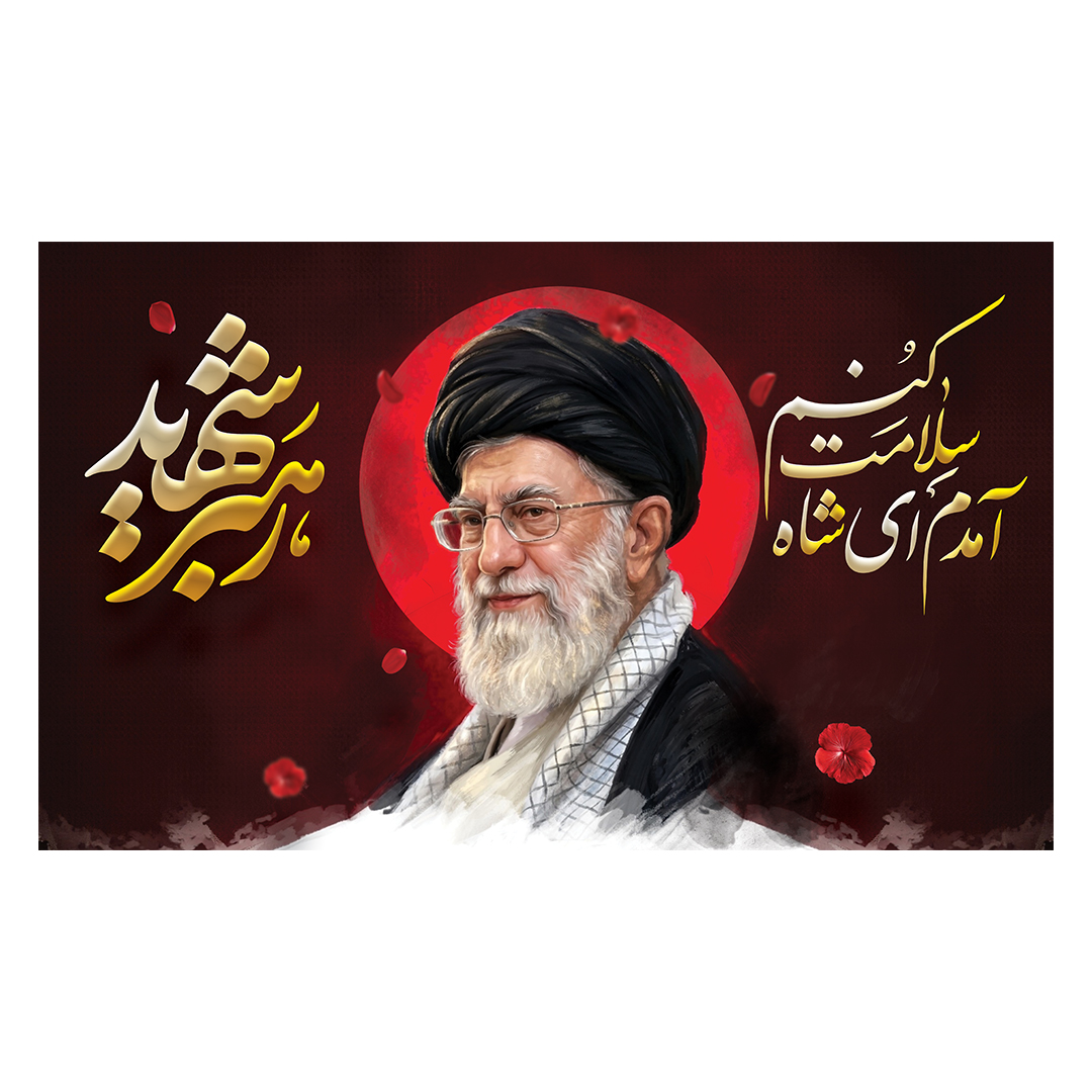 کتیبه شهادت امام خامنه ای 176