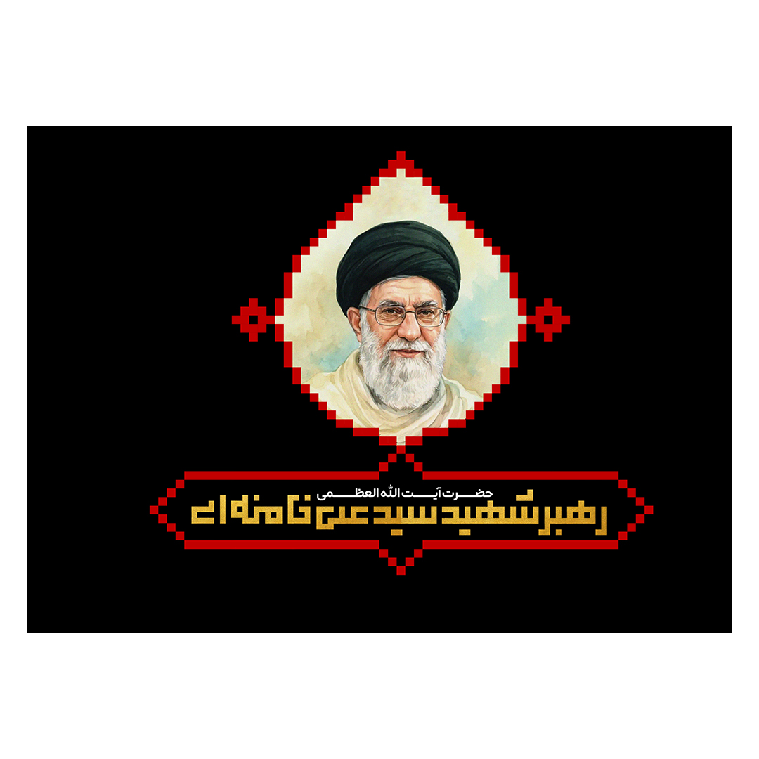 کتیبه شهادت امام خامنه ای 134