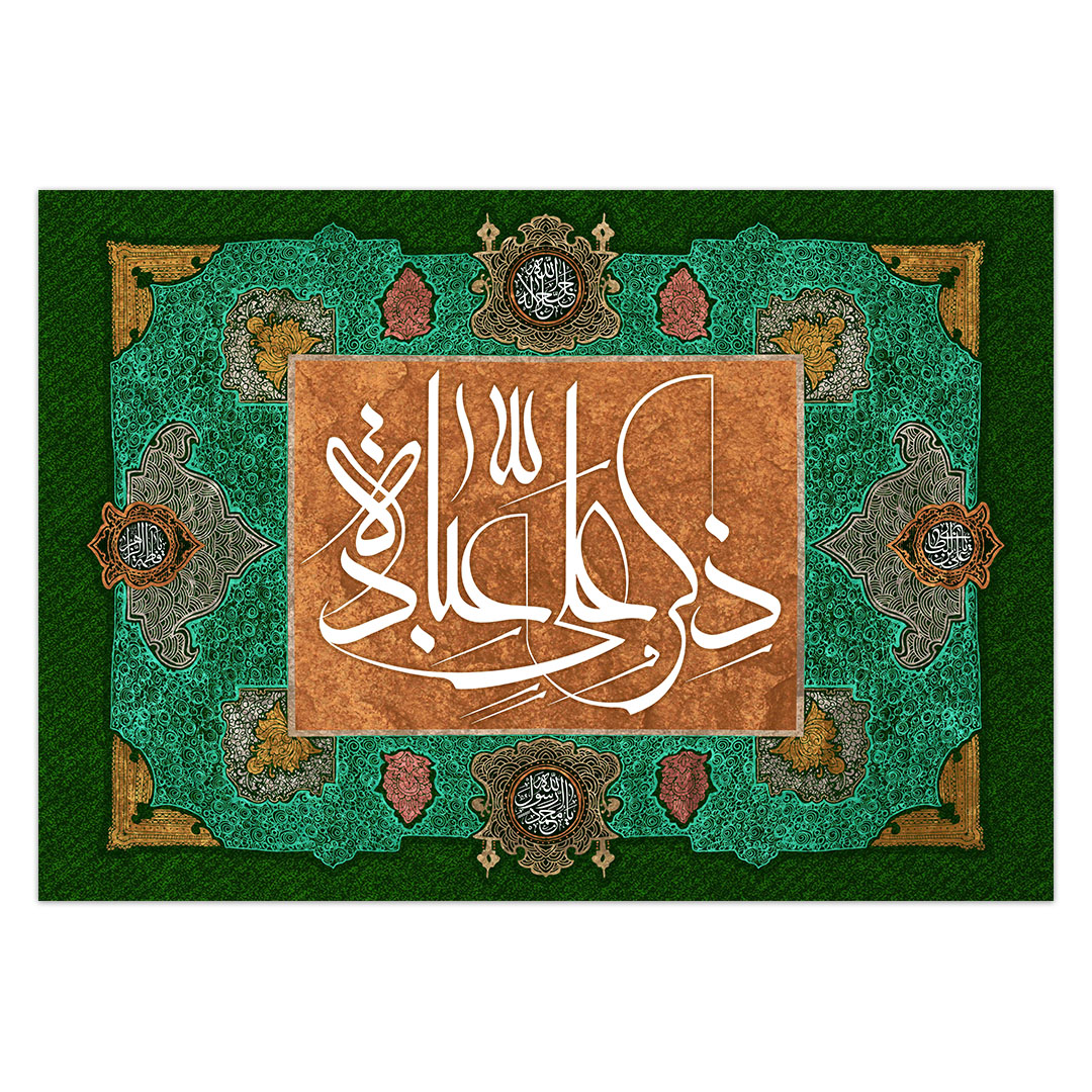 کتیبه ولادت امیرالمومنین علیه السلام 15