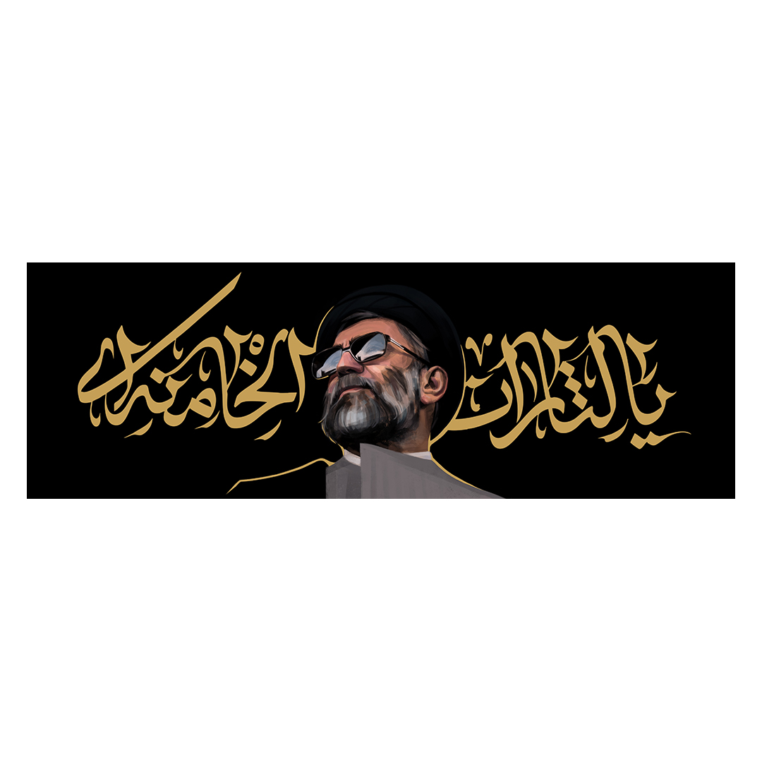 کتیبه شهادت امام خامنه ای 149