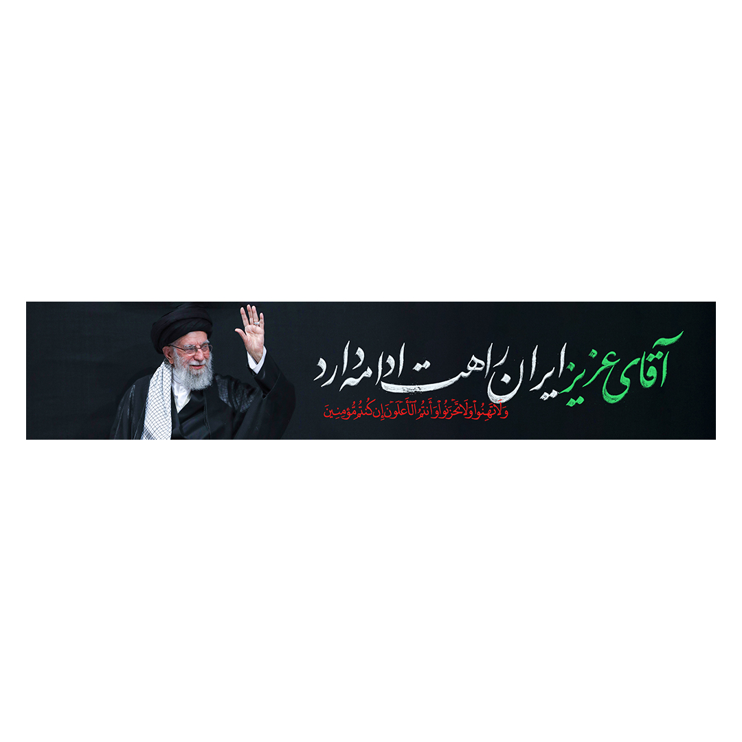 کتیبه شهادت امام خامنه ای 74