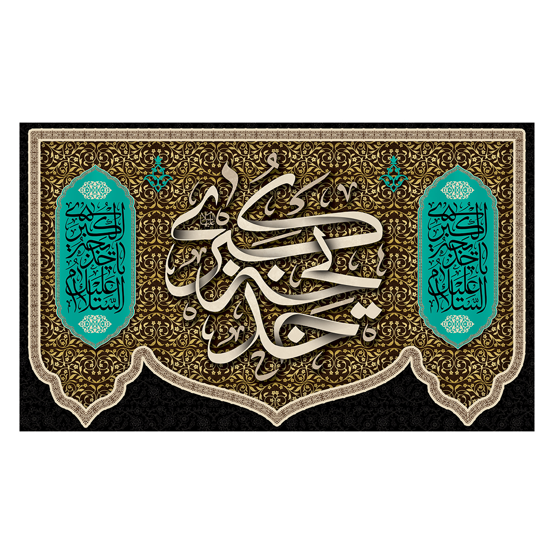 کتیبه وفات حضرت خدیجه علیها السلام 23