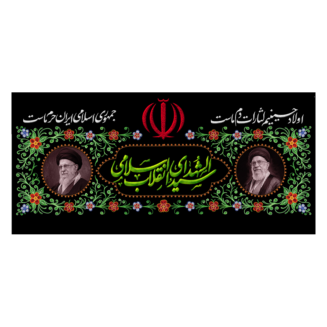 کتیبه شهادت امام خامنه ای 157