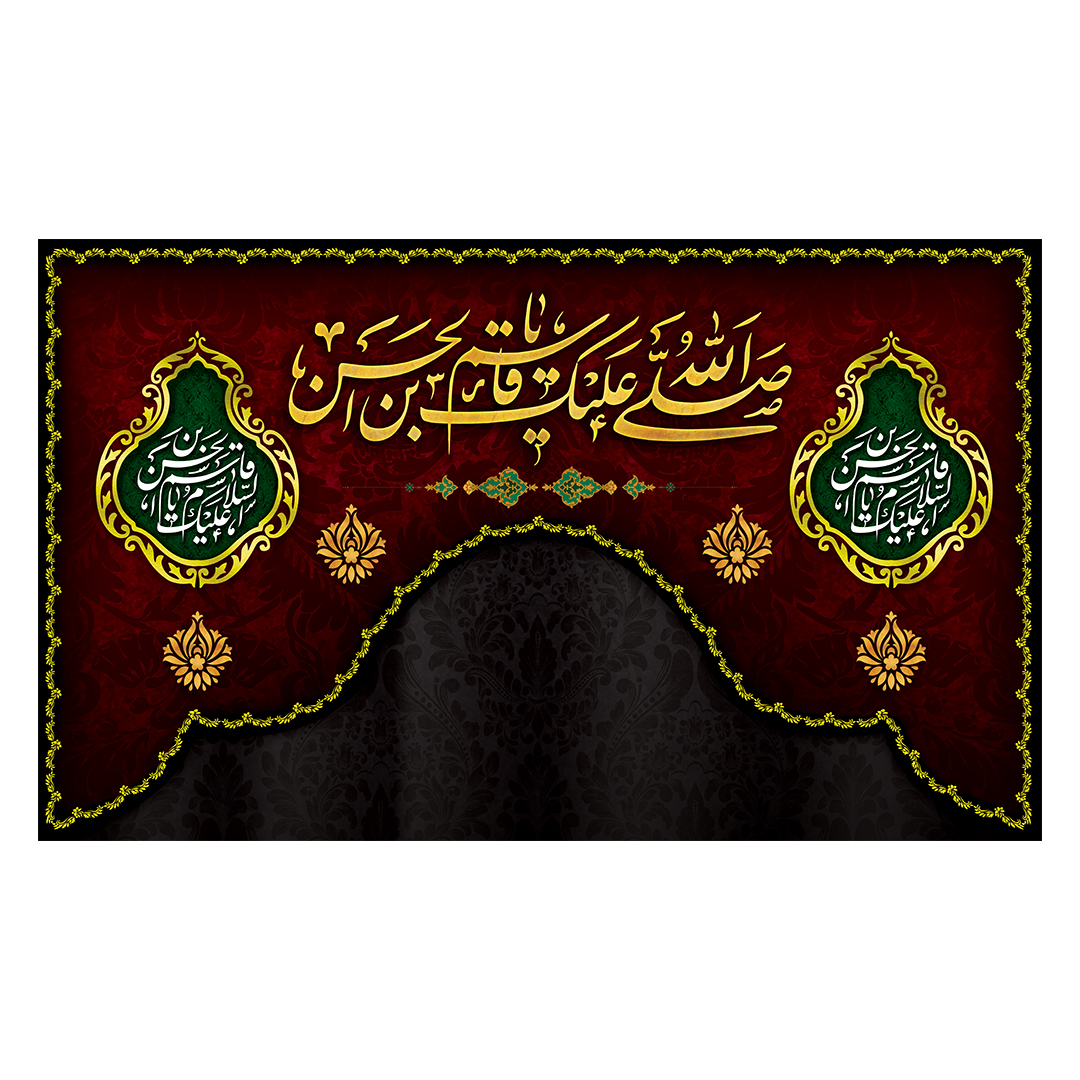 کتیبه شهادت حضرت قاسم علیه السلام 32