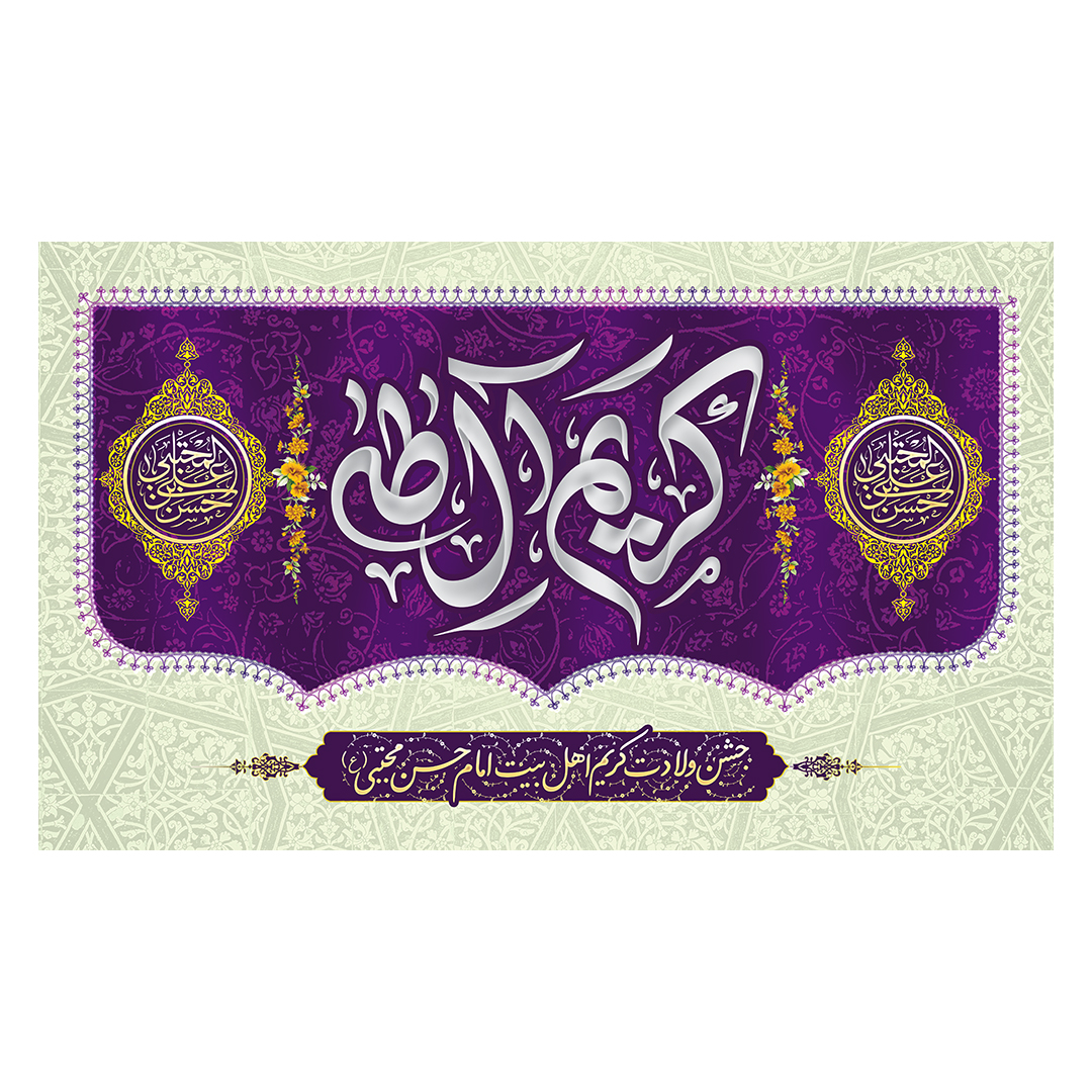 کتیبه ولادت امام حسن علیه السلام 35