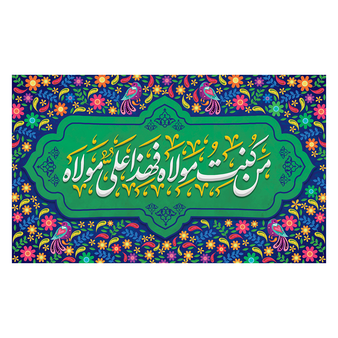 کتیبه عید غدیر 108