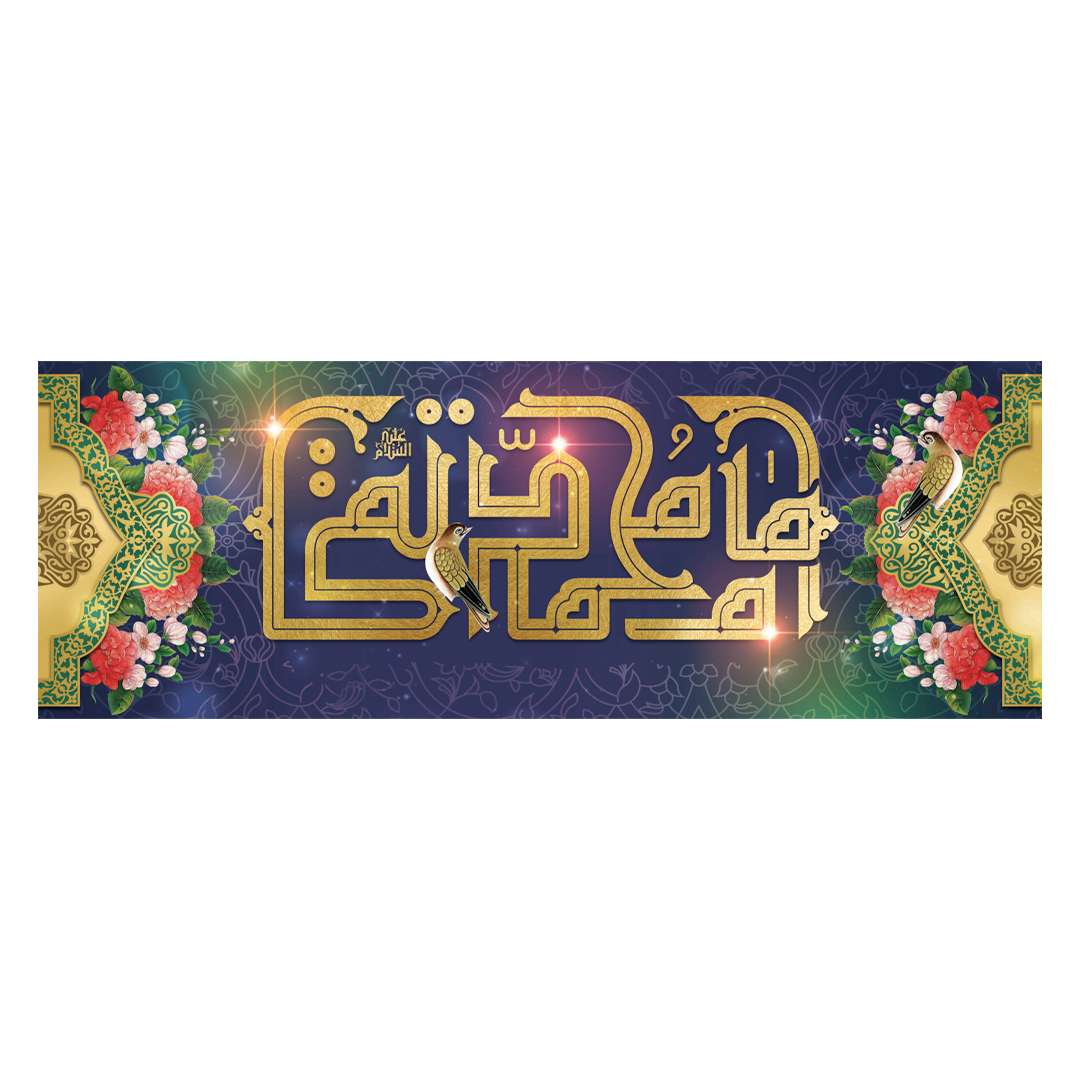 کتیبه ولادت امام جواد علیه السلام ٢