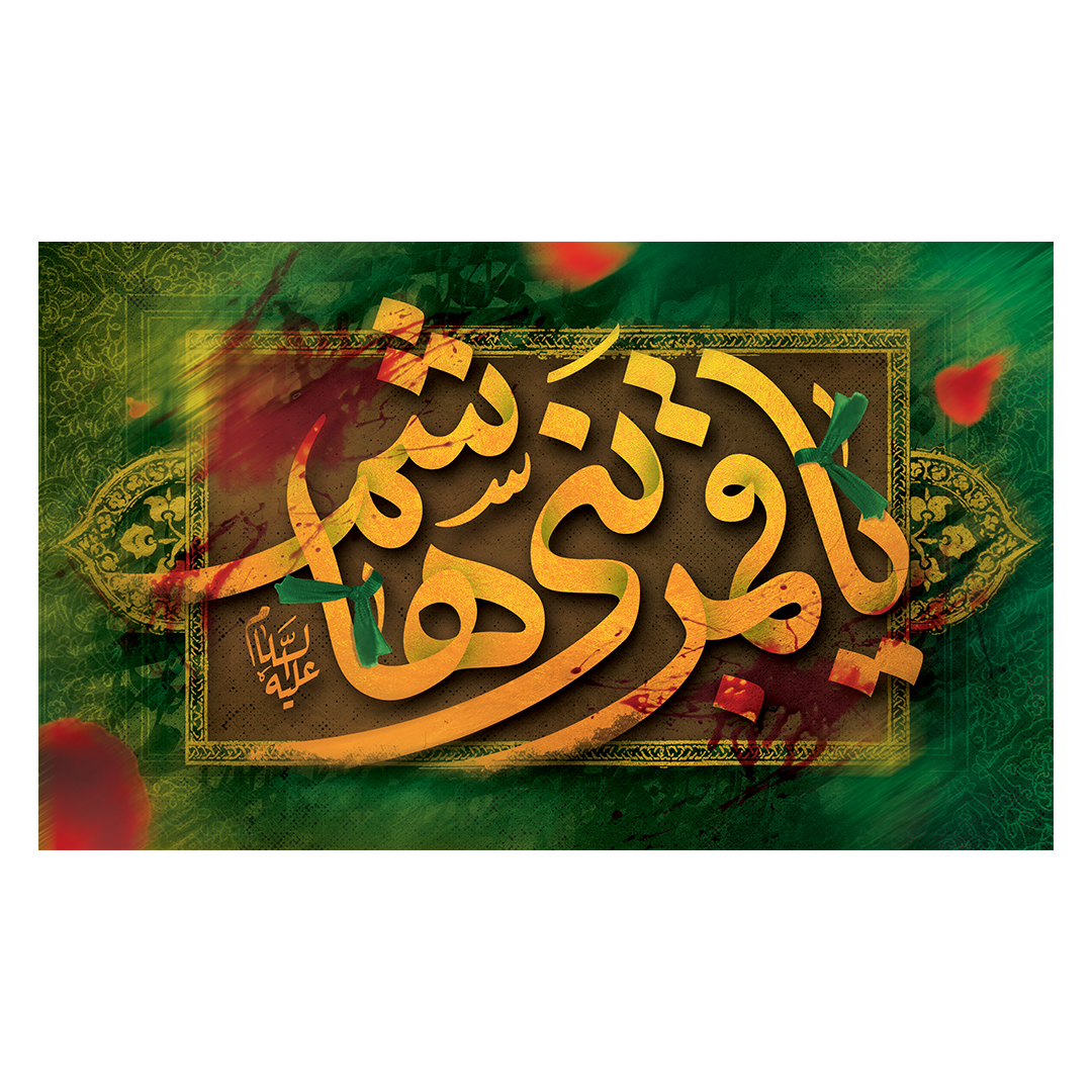 کتیبه شهادت حضرت اباالفضل علیه السلام 36