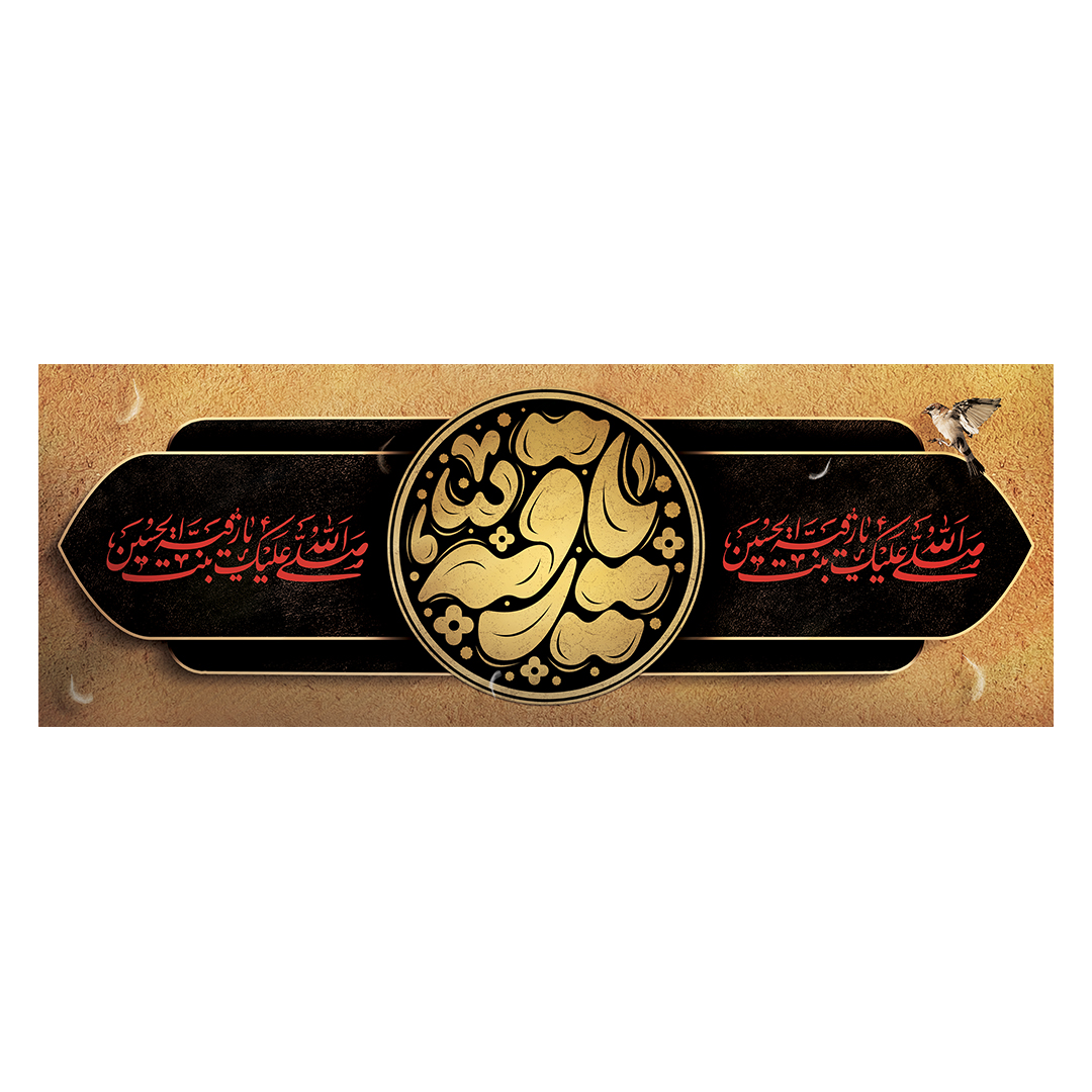 کتیبه شهادت حضرت رقیه علیها السلام 48