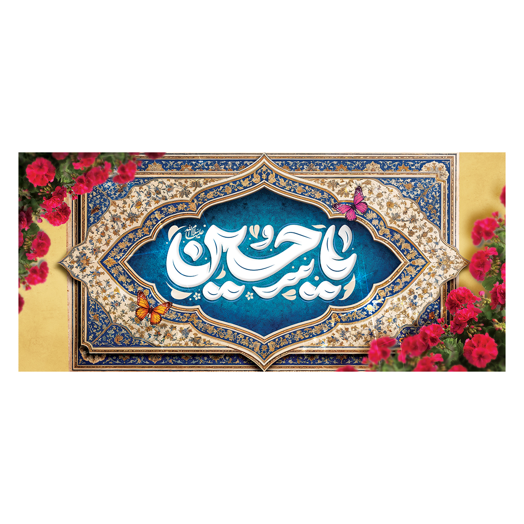کتیبه اعیاد شعبانیه 103