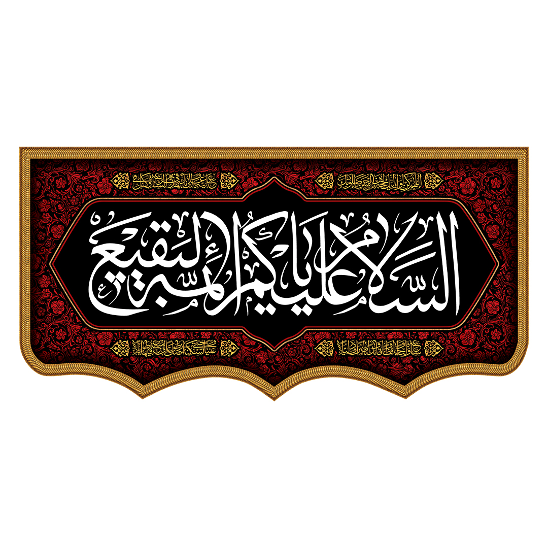 کتیبه شهادت امام باقر علیه السلام 28