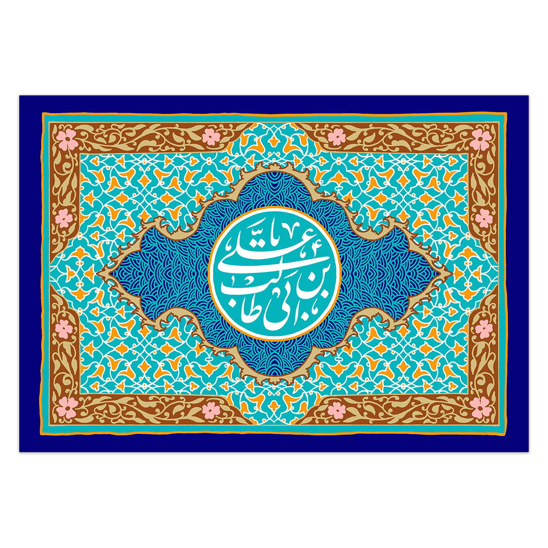 کتیبه ولادت امیرالمومنین علیه السلام 18