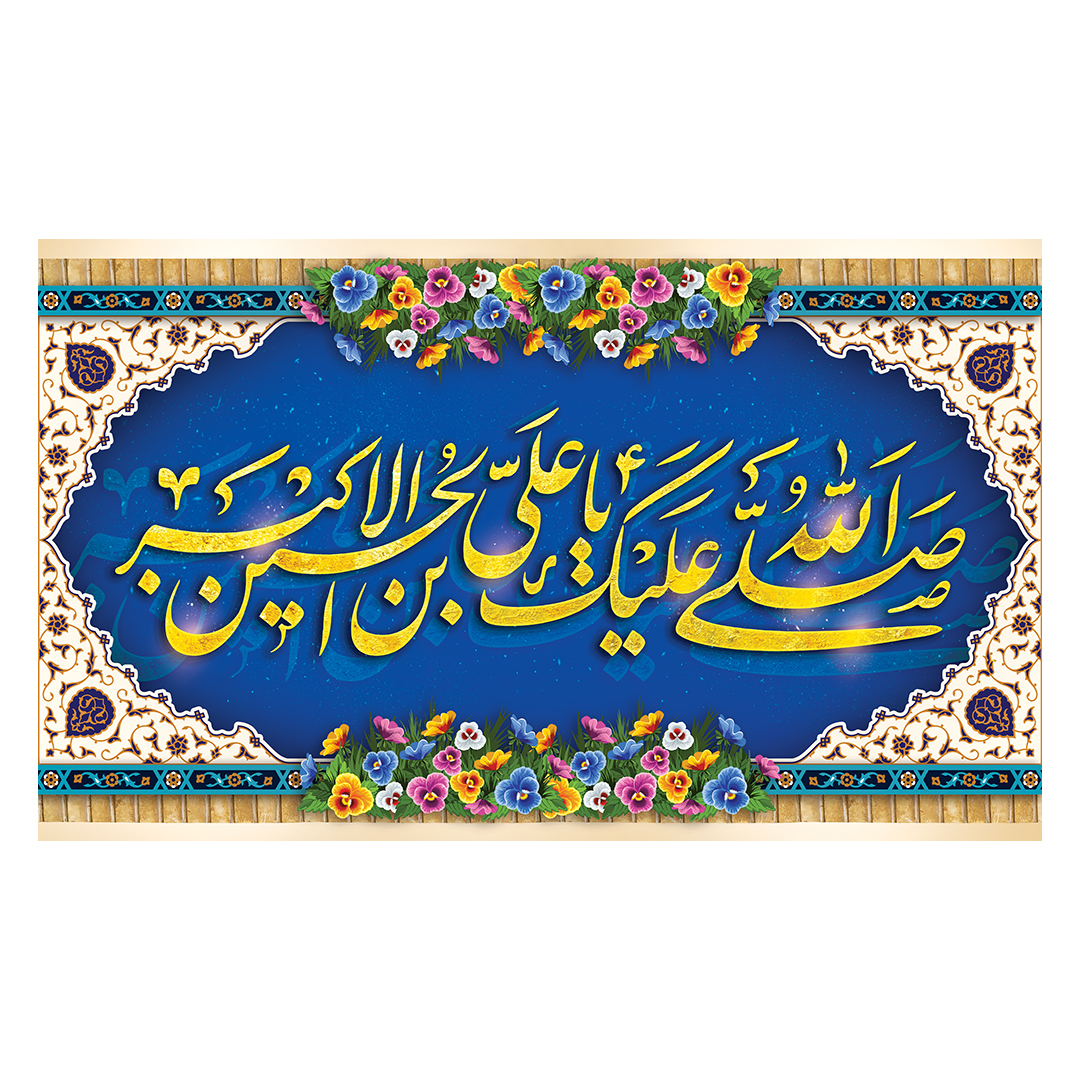 کتیبه ولادت حضرت علی اکبر علیه السلام 23