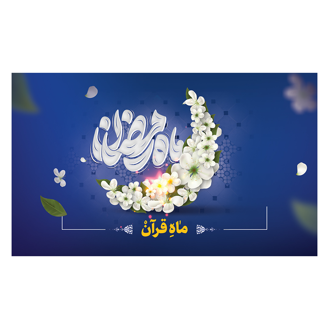 کتیبه رمضان 46