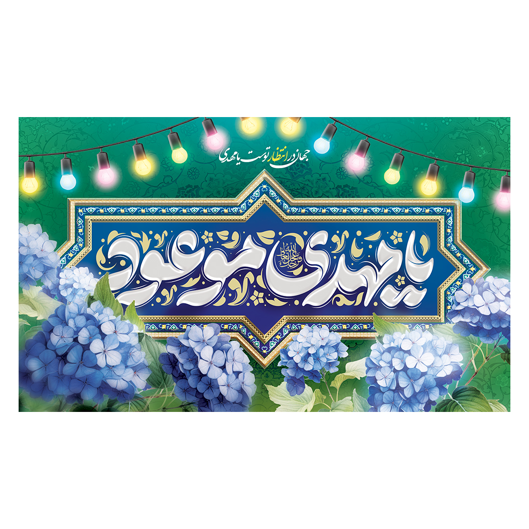 کتیبه ولادت امام زمان عجل الله فرجه 53