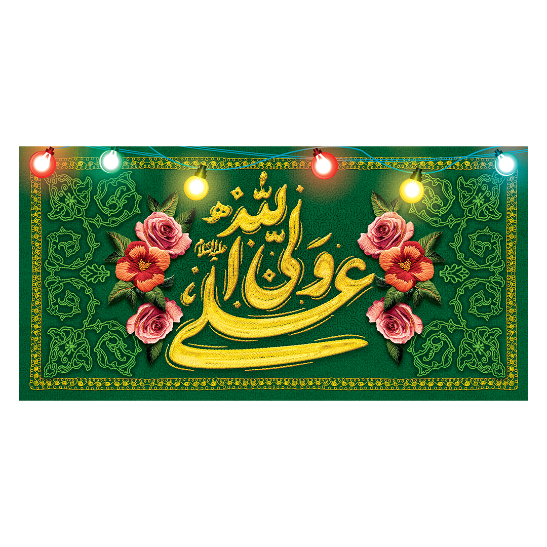 کتیبه عید غدیر 46
