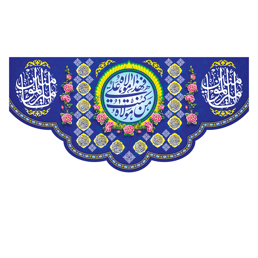 کتیبه عید غدیر 109