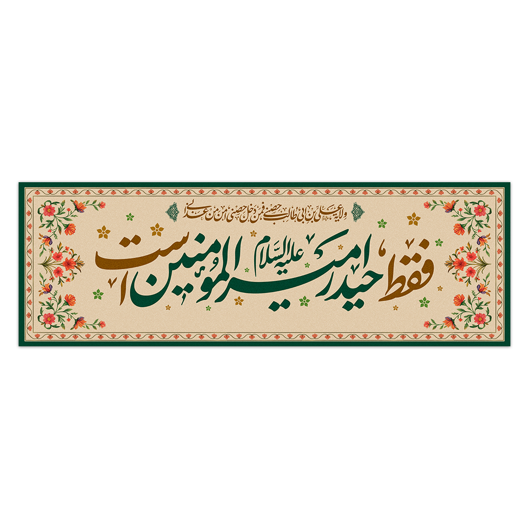 کتیبه ولادت امیرالمومنین علیه السلام 140