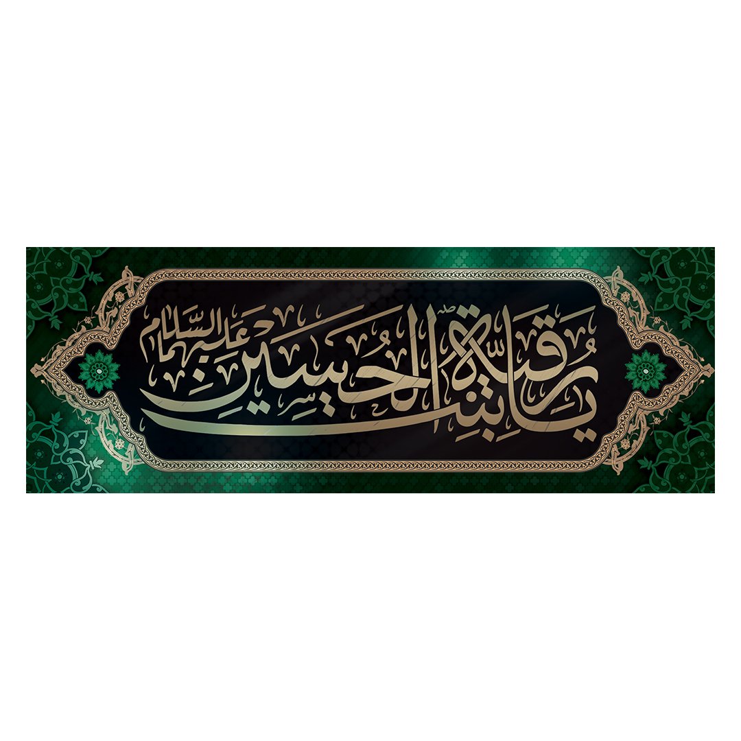 کتیبه شهادت حضرت رقیه علیها السلام 42