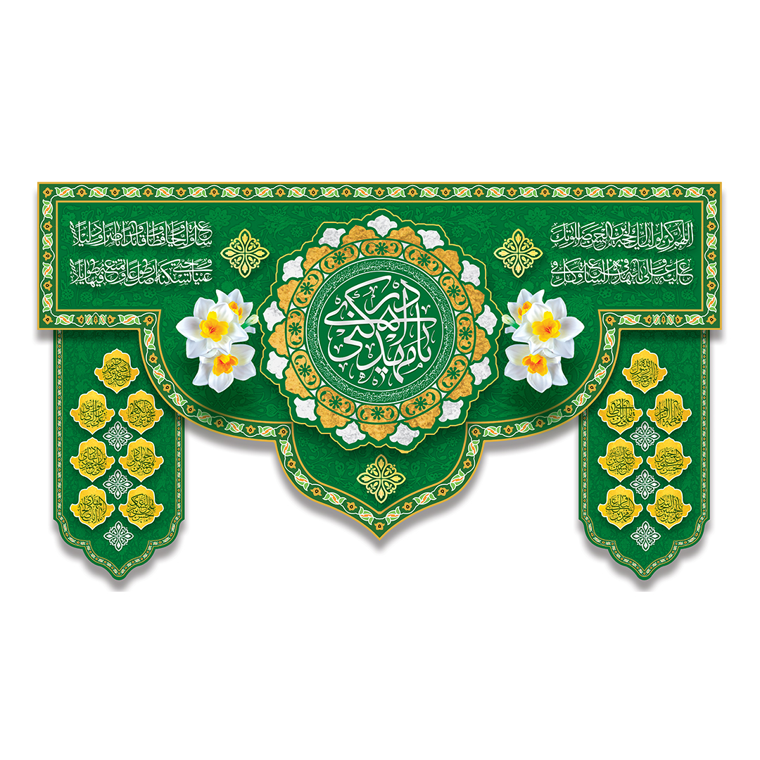 کتیبه ولادت امام زمان عجل الله فرجه 149