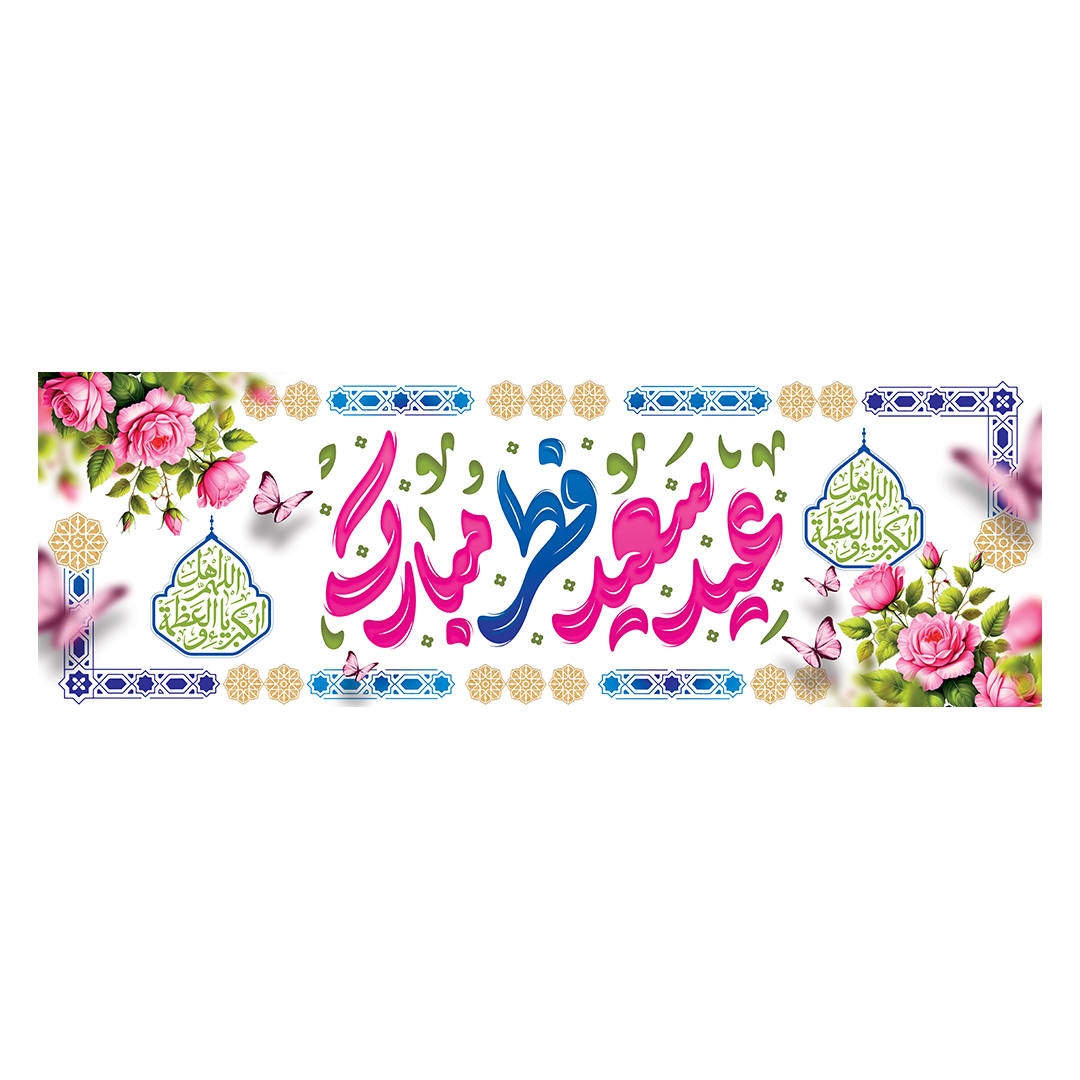 کتیبه عید فطر 43