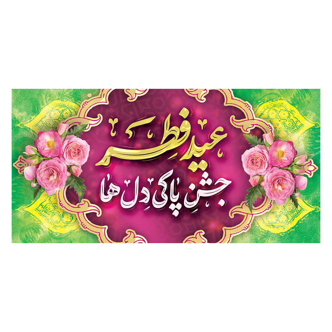 کتیبه عید فطر 25