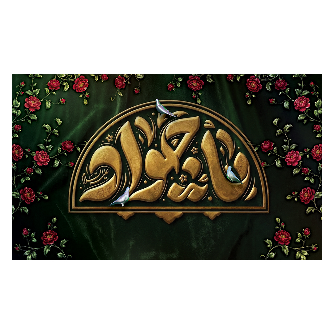 کتیبه شهادت امام جواد علیه السلام 35