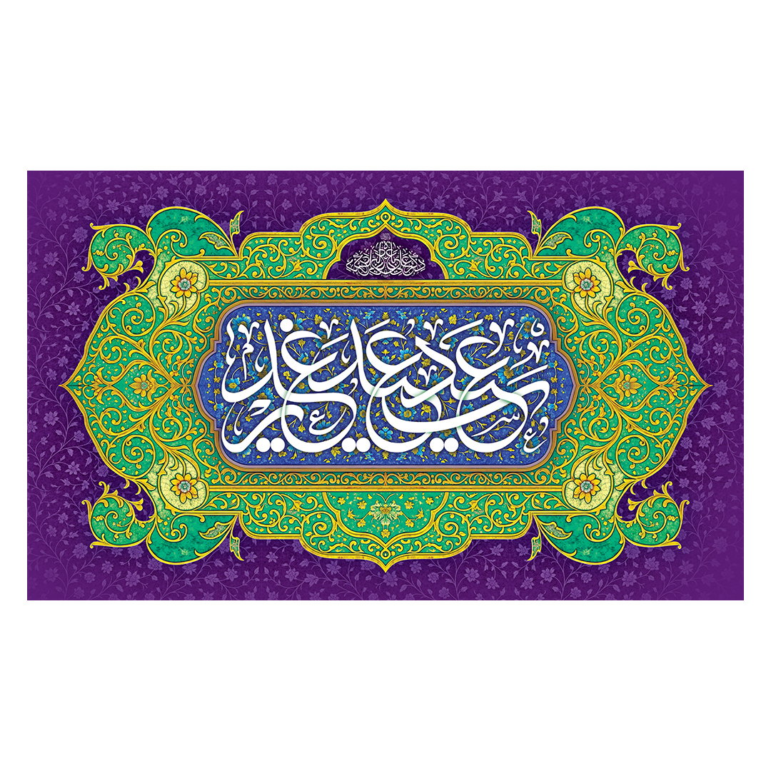 کتیبه عید غدیر 139