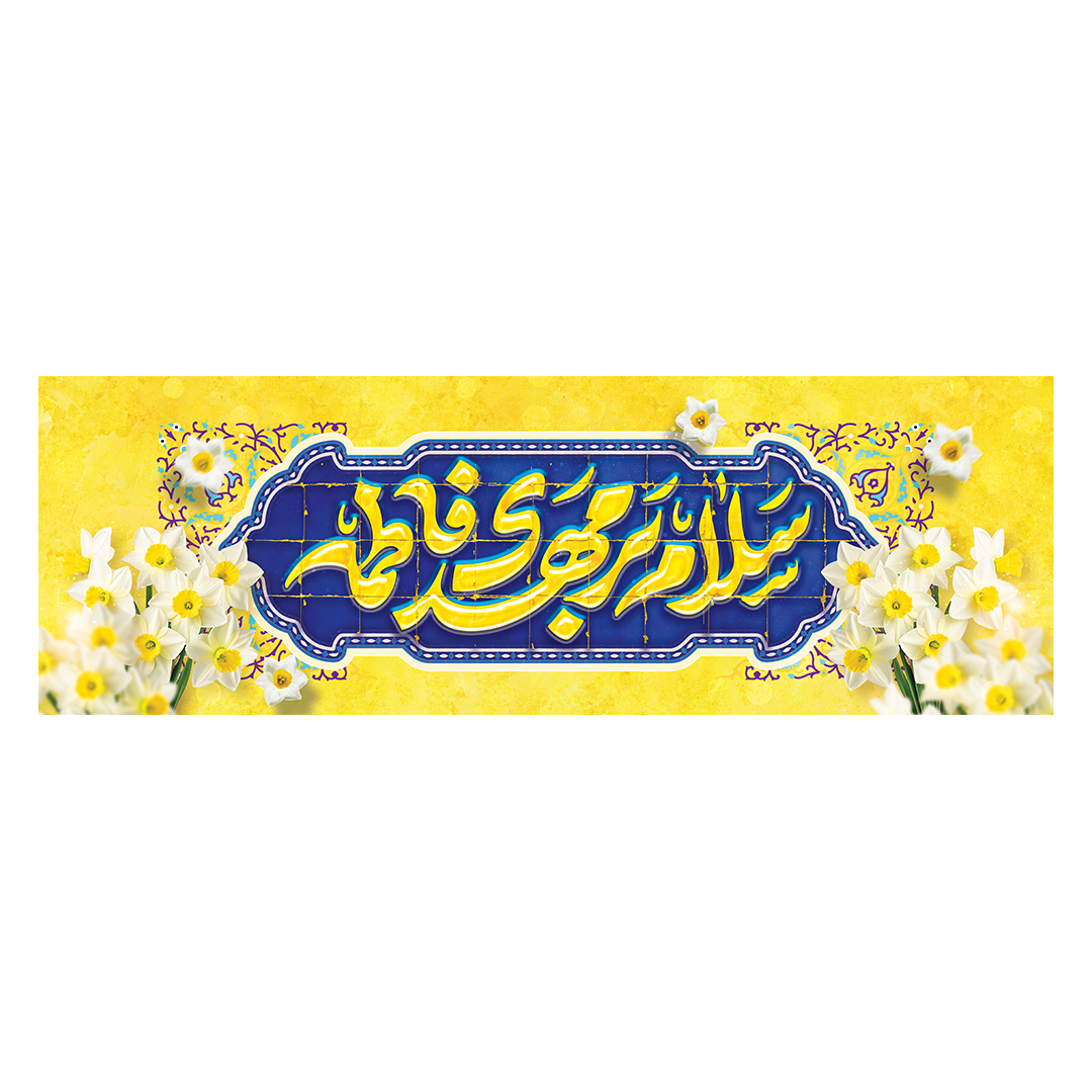 کتیبه ولادت امام زمان عجل الله فرجه 115