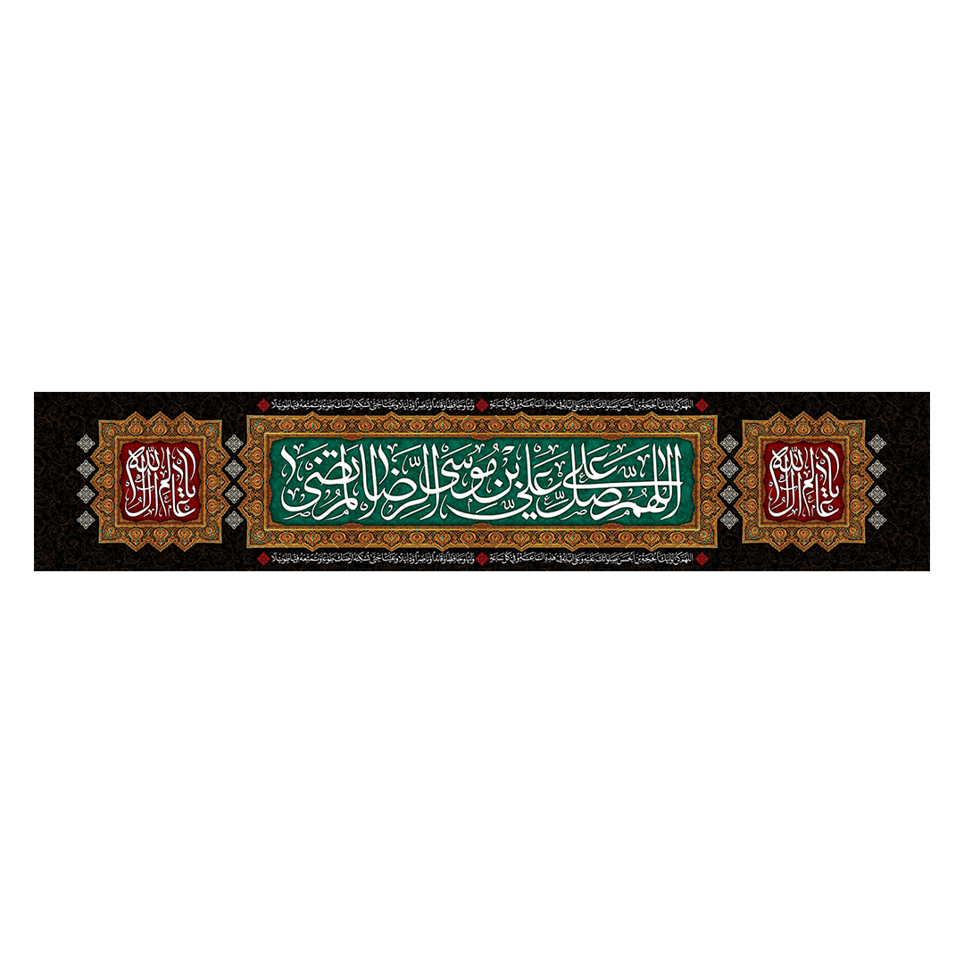 کتیبه شهادت امام رضا علیه السلام 20