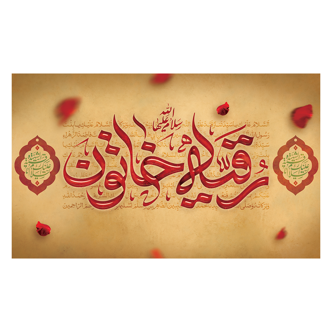 کتیبه شهادت حضرت رقیه علیها السلام 63