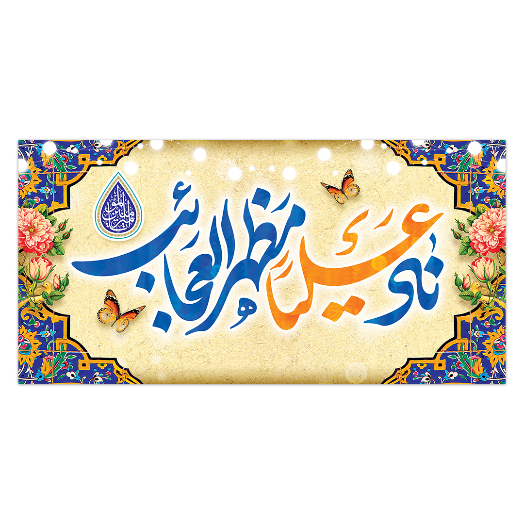 کتیبه ولادت امیرالمومنن علیه السلام 126