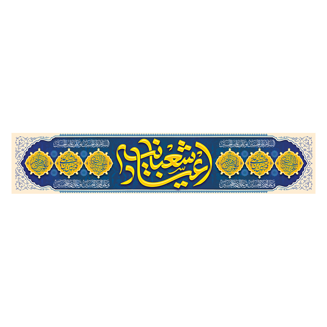 کتیبه اعیاد شعبانیه 117