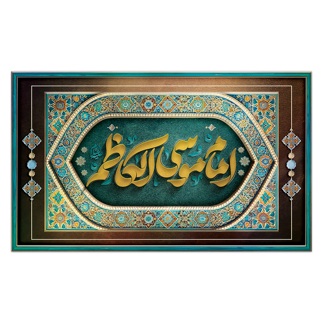 کتیبه شهادت امام کاظم علیه السلام7