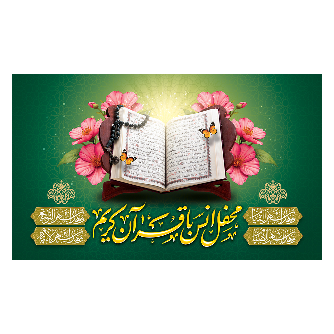کتیبه محفل انس با قرآن 16