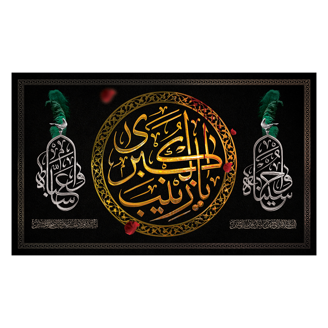 کتیبه وفات حضرت زینب علیهاالسلام 66